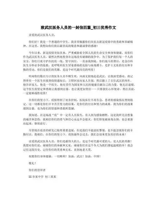 致武汉医务人员的一封信四篇_初三优秀作文