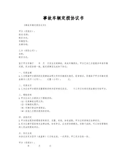 事故车辆定损协议书
