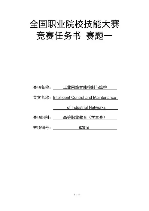 GZ016 工业网络智能控制与维护赛项(学生赛)赛题第1套