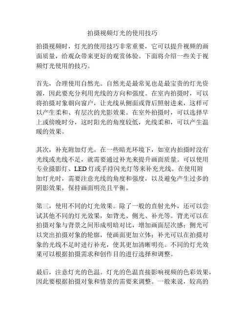 拍摄视频灯光的使用技巧