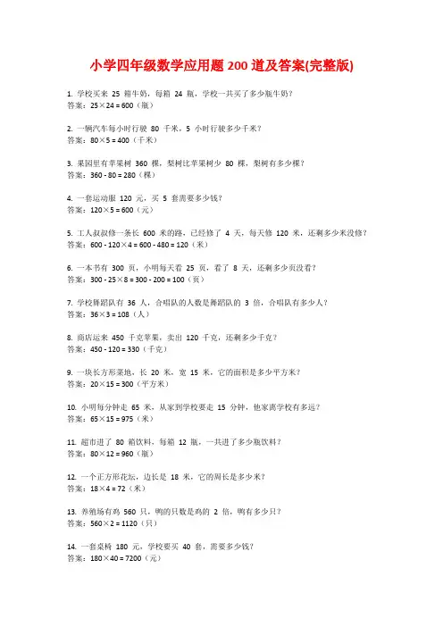 小学四年级数学应用题200道及答案(完整版)