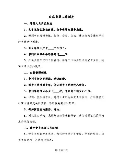 农家书屋工作制度(7篇)