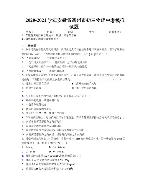 最新2020-2021学年安徽省亳州市初三物理中考模拟试题及解析