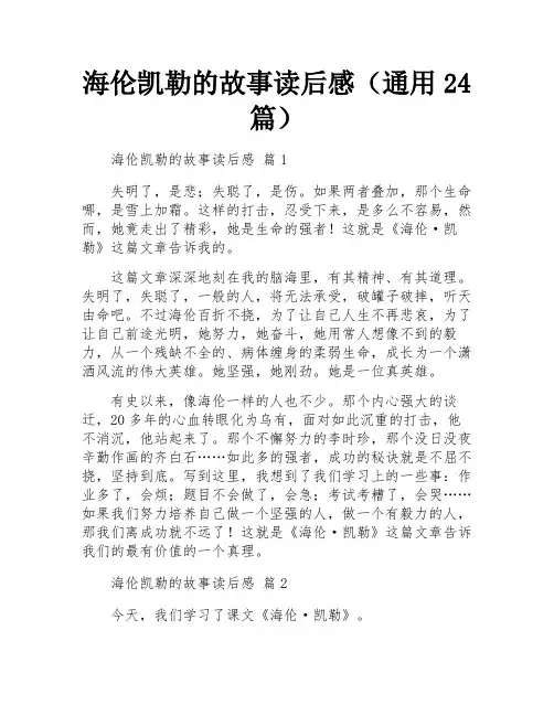 海伦凯勒的故事读后感(通用24篇)