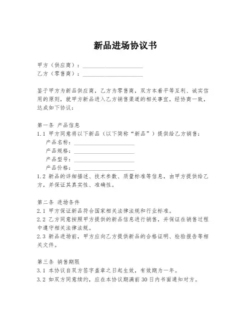 新品进场协议书