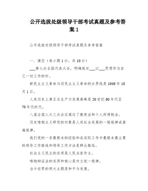 公开选拔处级领导干部考试真题及参考答案1