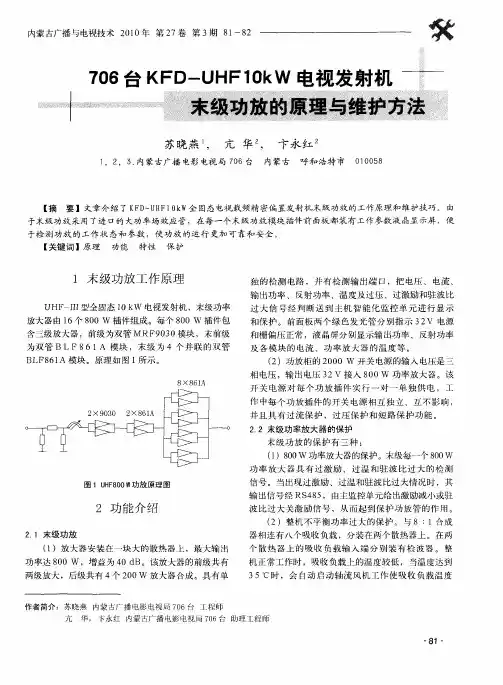 706台KFD-UHF10kW电视发射机末级功效的原理与维护方法