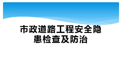 市政道路工程安全隐患检查及防治