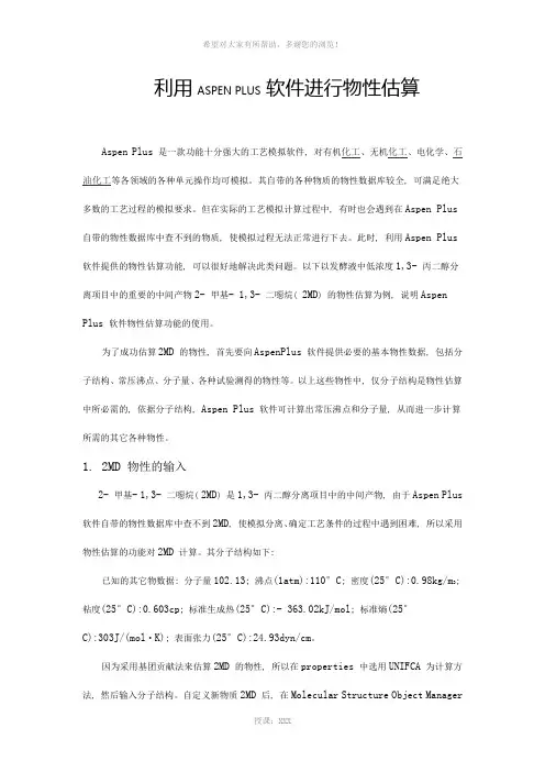 利用ASPEN-PLUS-软件进行物性估算