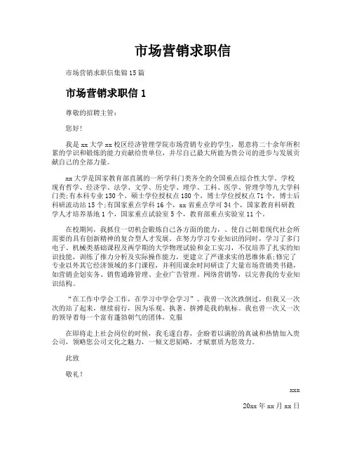 市场营销求职信