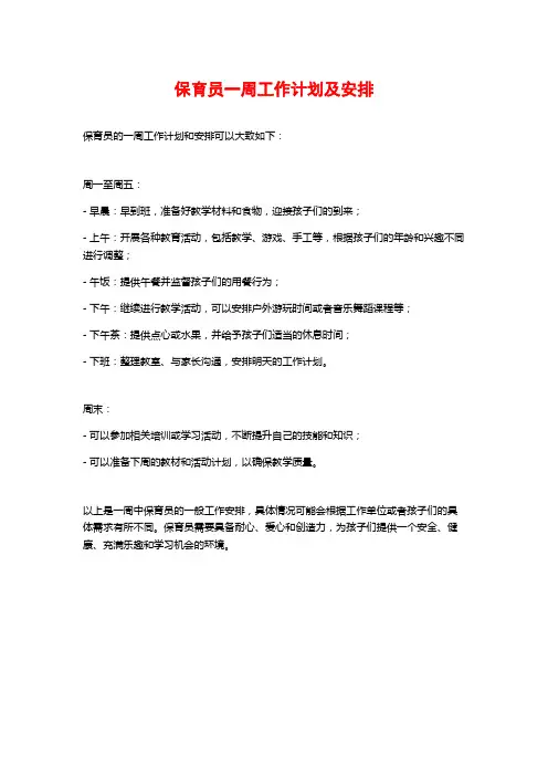 保育员一周工作计划及安排