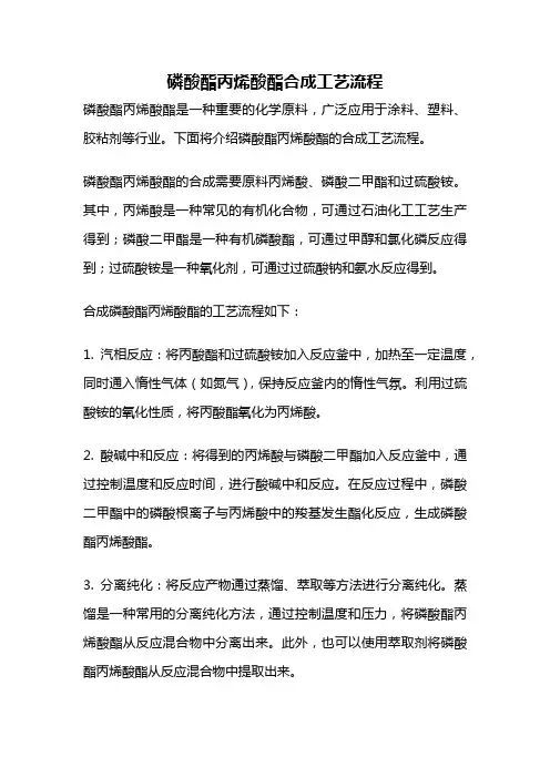 磷酸酯丙烯酸酯合成工艺流程