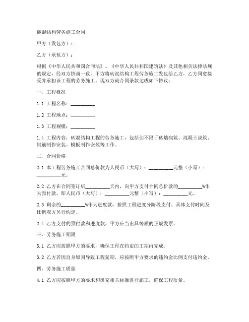 砖混结构劳务施工合同