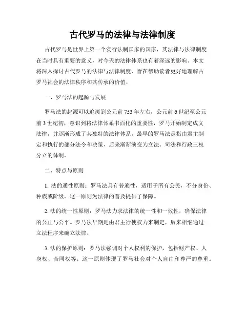 古代罗马的法律与法律制度