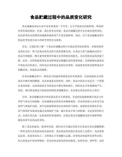 食品贮藏过程中的品质变化研究