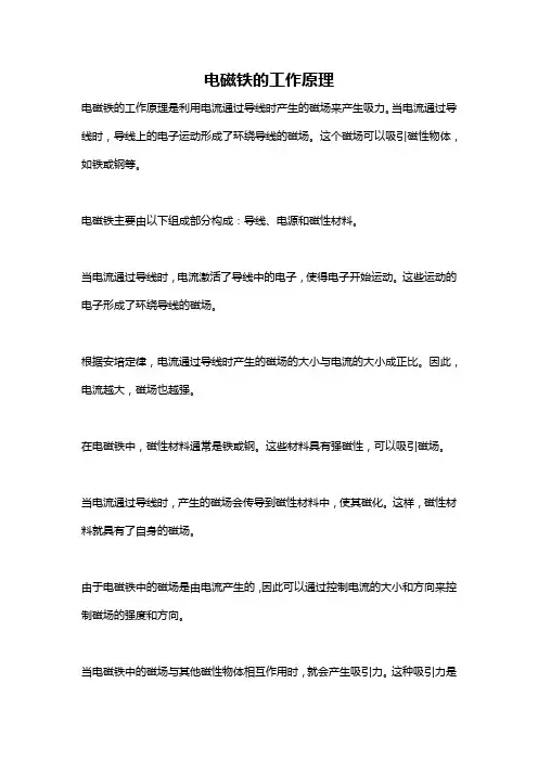 电磁铁的工作原理