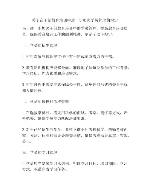 关于在干部教育培训中进一步加强学员管理的规定