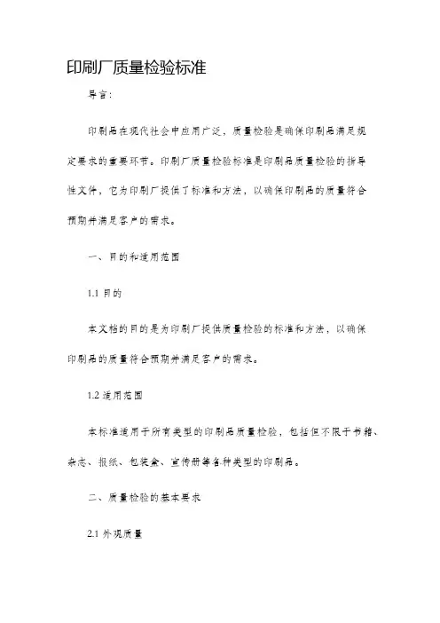 印刷厂质量检验标准