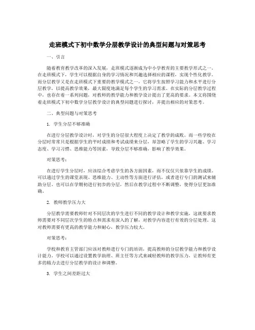 走班模式下初中数学分层教学设计的典型问题与对策思考