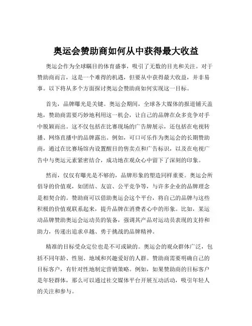 奥运会赞助商如何从中获得最大收益