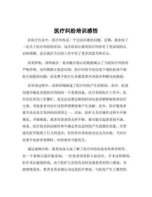 医疗纠纷培训感悟