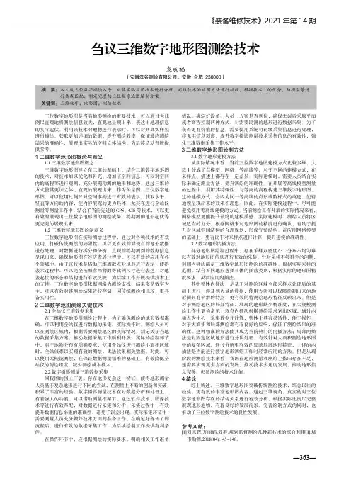 刍议三维数字地形图测绘技术