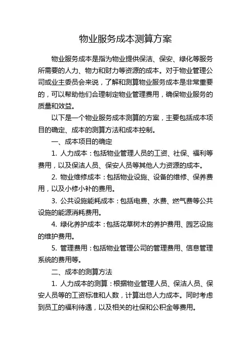 物业服务成本测算方案