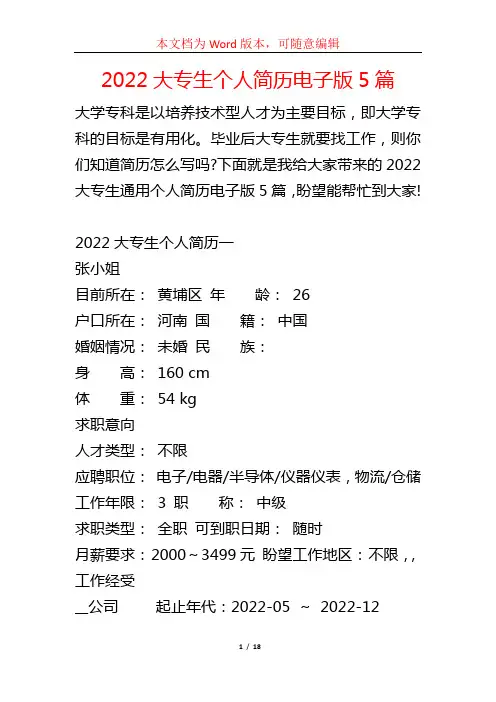 2022大专生个人简历电子版5篇