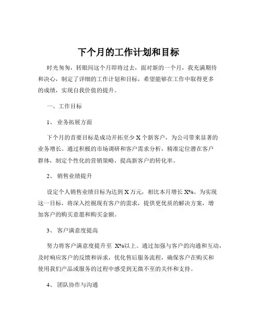 下个月的工作计划和目标