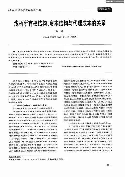 浅析所有权结构、资本结构与代理成本的关系