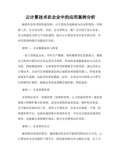 云计算技术在企业中的应用案例分析