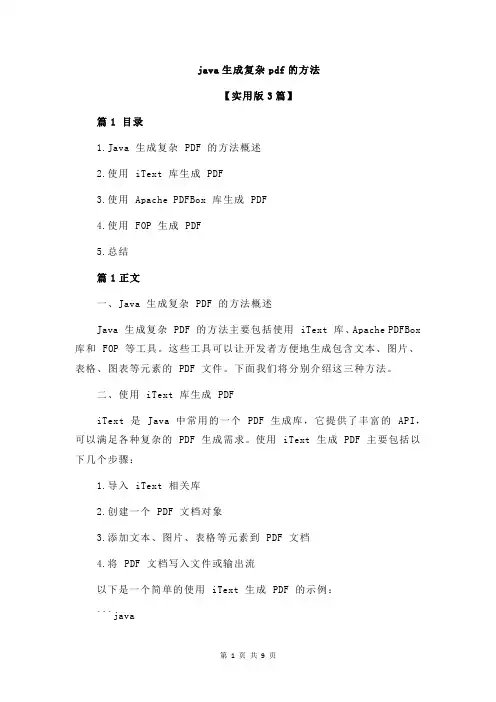 java生成复杂pdf的方法
