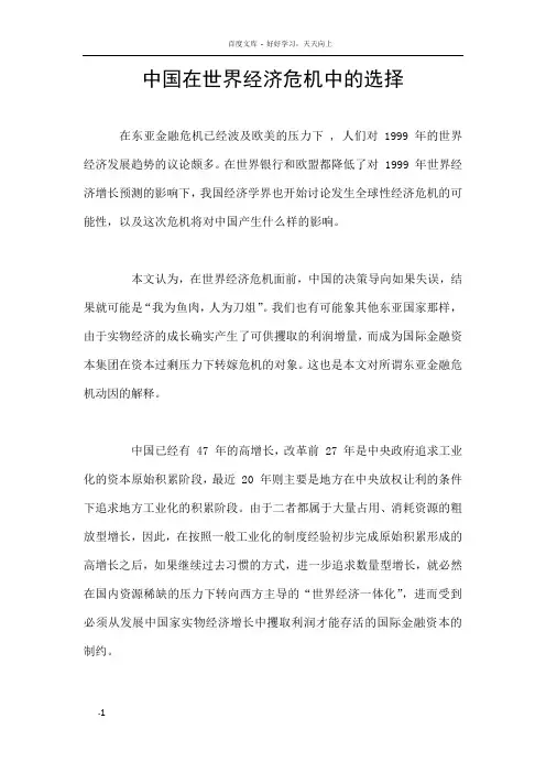 中国在世界经济危机之中的选择