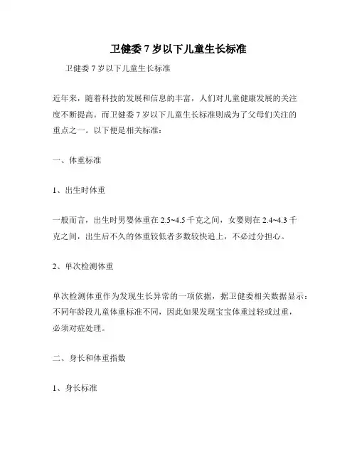 卫健委7岁以下儿童生长标准