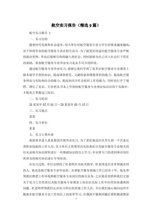 航空实习报告(精选9篇)