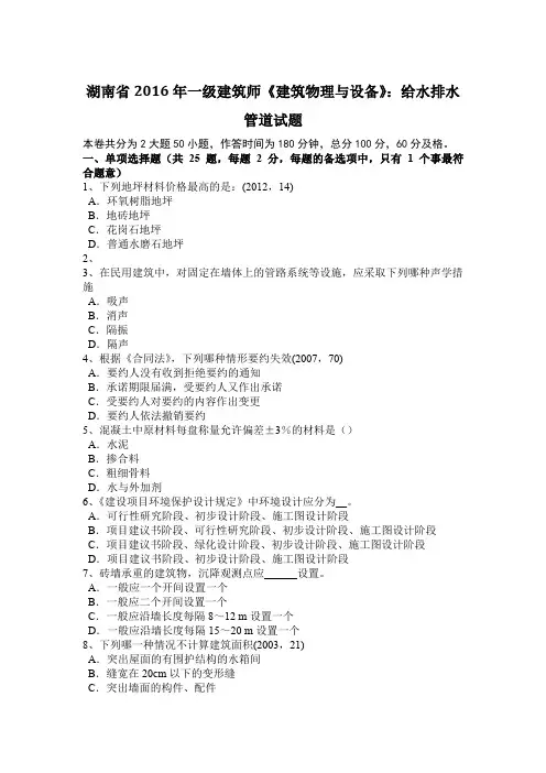 湖南省2016年一级建筑师《建筑物理与设备》：给水排水管道试题