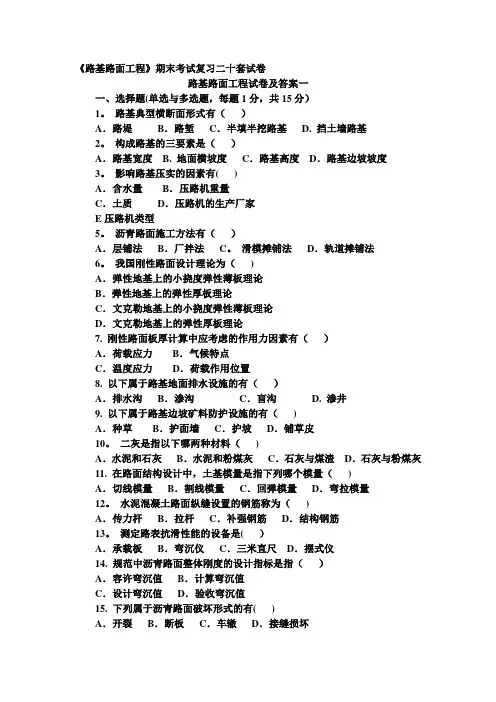 路基路面工程试卷及答案(二十套)期末复习完整版