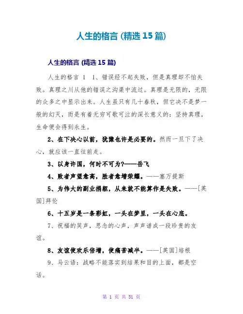 人生的格言 (精选15篇)