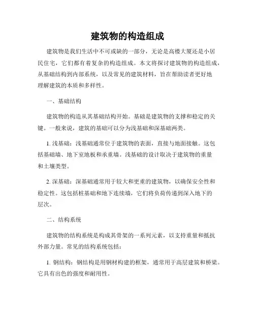 建筑物的构造组成