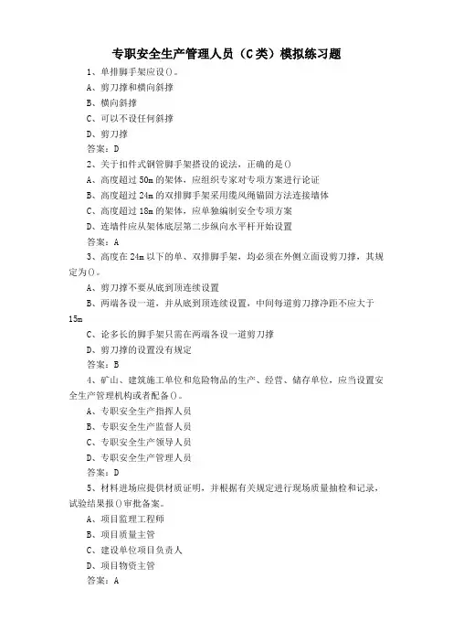 专职安全生产管理人员(C类)模拟练习题