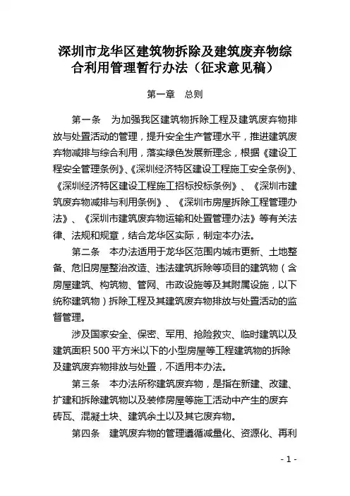 深圳市龙华区建筑物拆除及建筑废弃物综合利用管理暂行办法