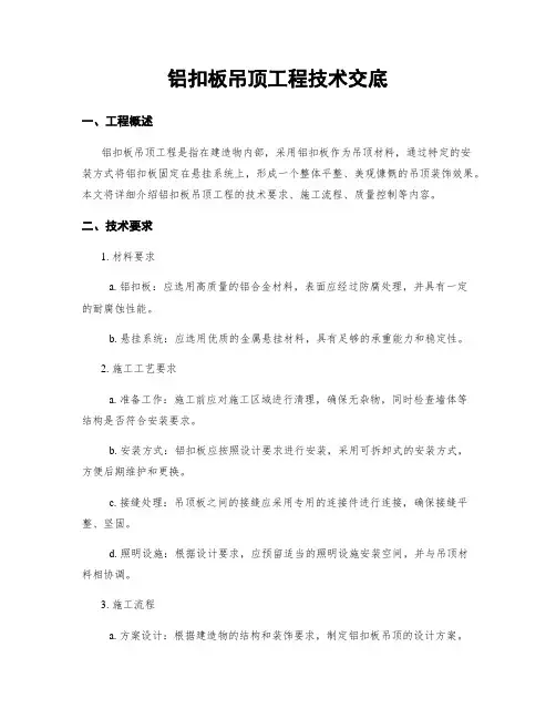 铝扣板吊顶工程技术交底