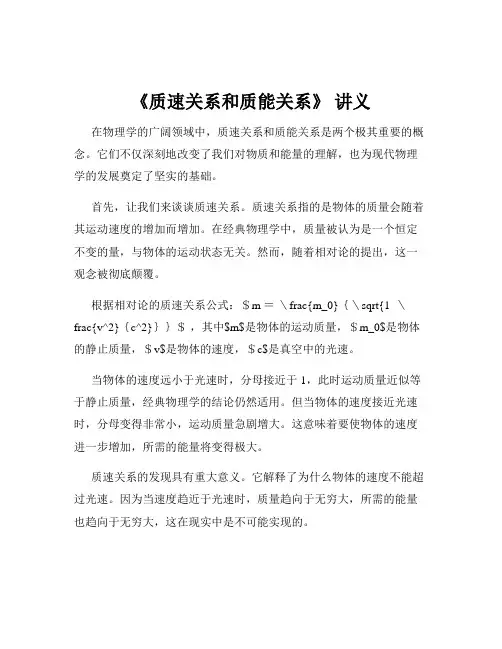 《质速关系和质能关系》 讲义
