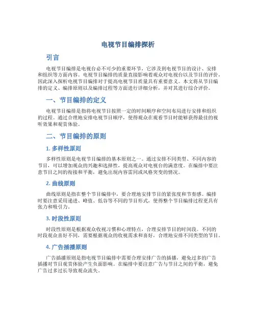 电视节目度编排探析