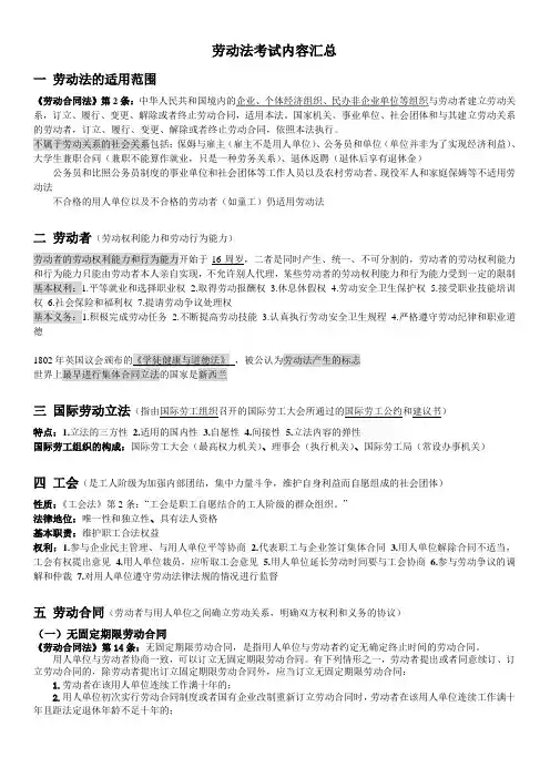 劳动法与社会保障法考试重点