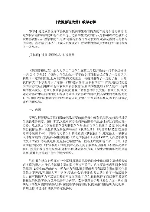 《俄国影视欣赏》教学初探