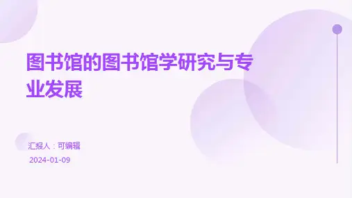图书馆的图书馆学研究与专业发展