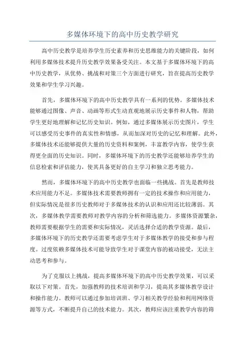多媒体环境下的高中历史教学研究