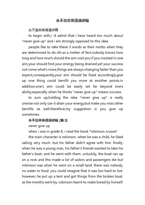 永不言弃英语演讲稿