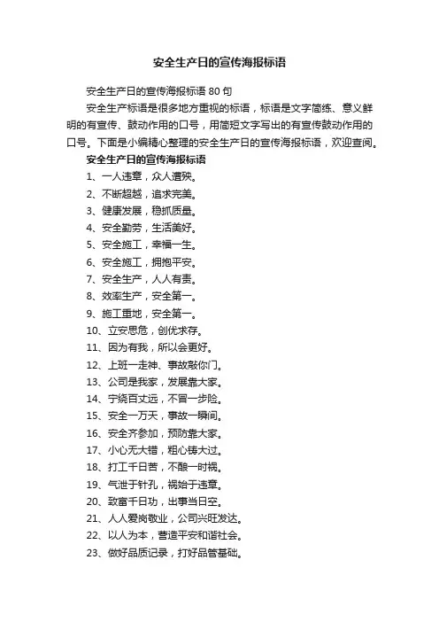 安全生产日的宣传海报标语80句